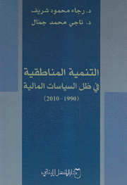 التنمية المناطقية في ظل السياسات المالية 1990 – 2010
