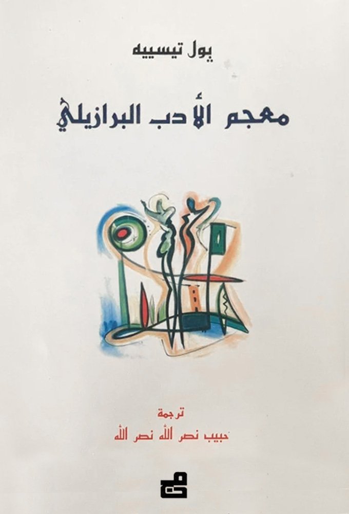 معجم الأدب البرازيلي
