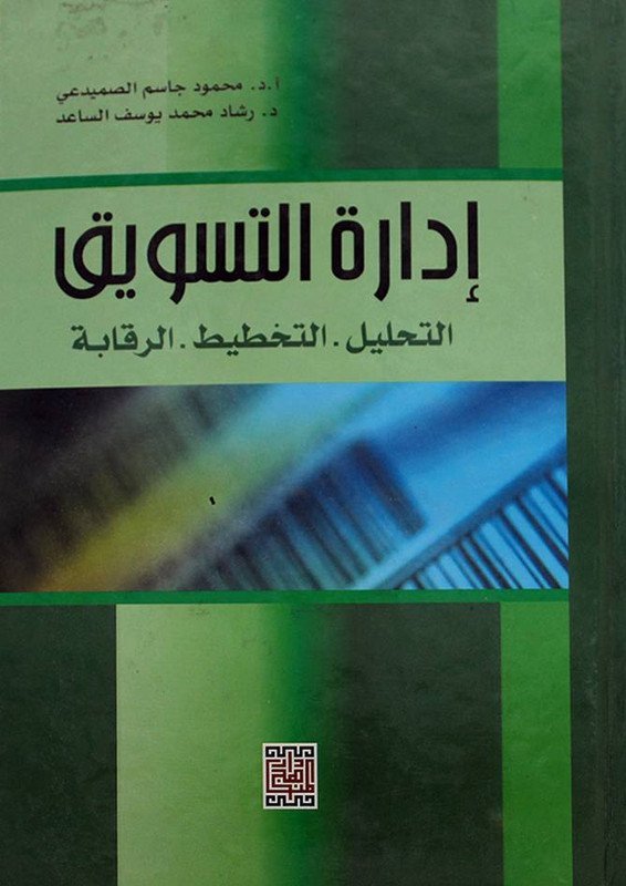 إدارة التسويق التحليل – التخطيط – الرقابة