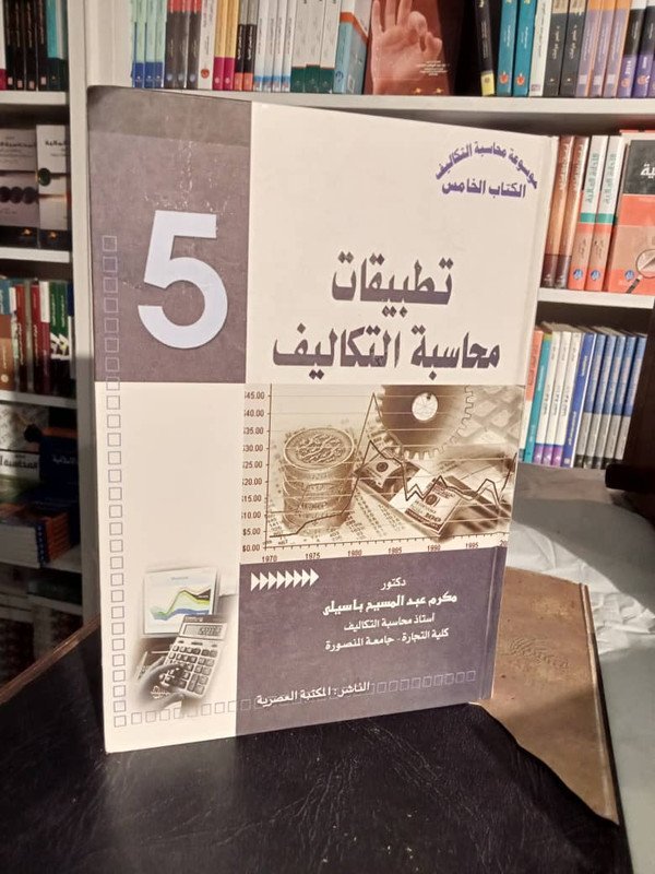 موسوعة محاسبة التكاليف : تطبيقات محاسبة التكاليف الكتاب الخامس