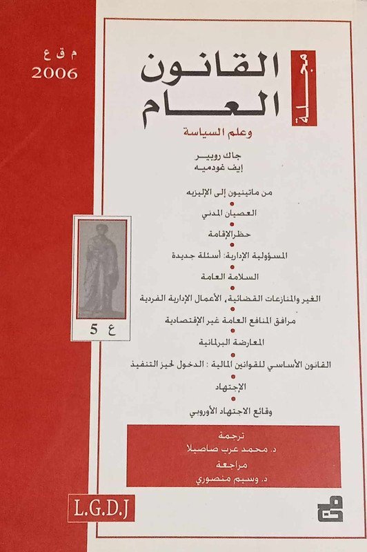 مجلة القانون العام وعلم السياسة : العدد 5 – 2006