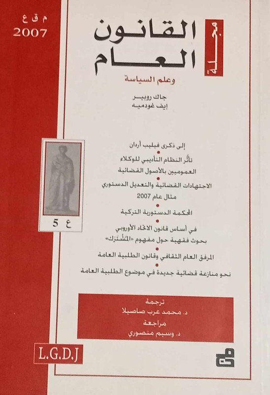 مجلة القانون العام وعلم السياسة : العدد 5 – 2007