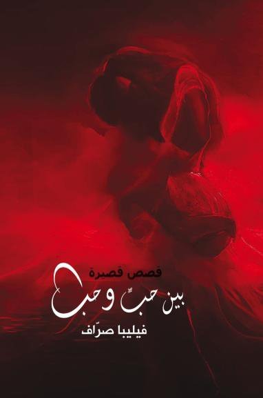 بين حب وحب