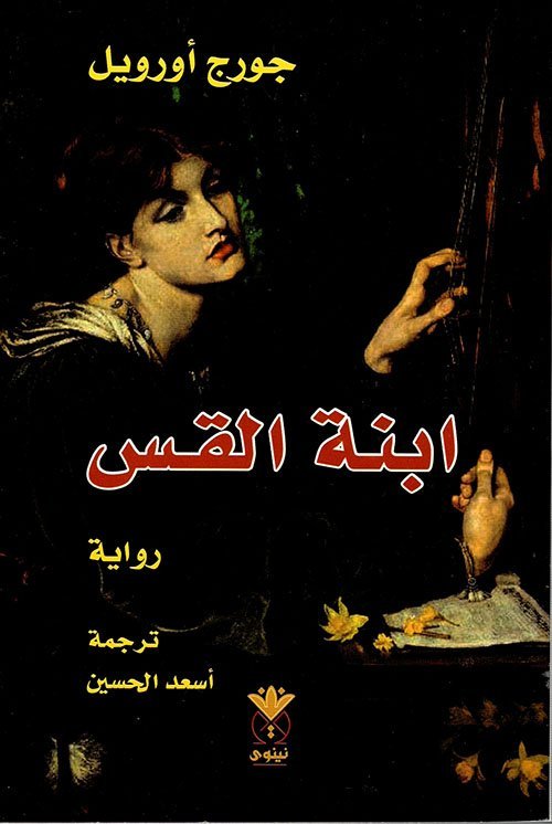 ابنة القس