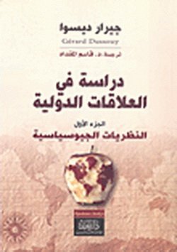 دراسات في العلاقات الدولية 1/3 : النظريات الجيوسياسية – النظريات البيدولتية – نظريات العولمة