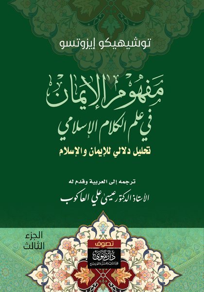 مفهوم الإيمان في علم الكلام الإسلامي : تحليل دلالي للإيمان والإسلام الجزء 3