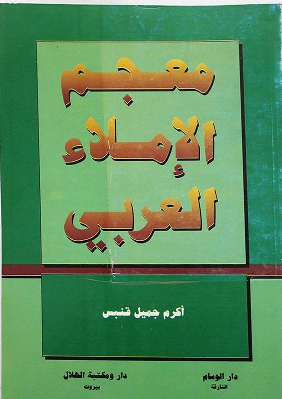 معجم الإملاء العربي