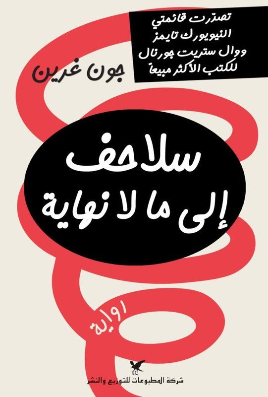 سلاحف الى ما لا نهاية