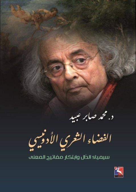 الفضاء الشعري الأدونيسي : سيمياء الدال و ابتكار مفاتيح المعنى