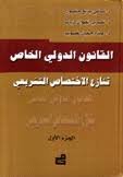 القانون الدولي الخاص : تنازع الاختصاص التشريعي 1
