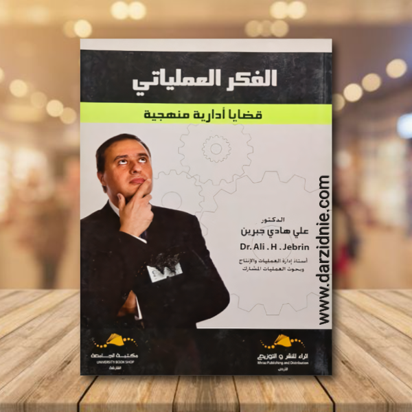 الفكر العملياتي ؛ قضايا أدارية منهجية