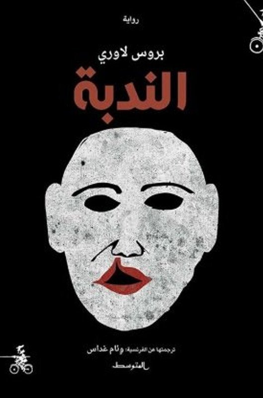 الندبة
