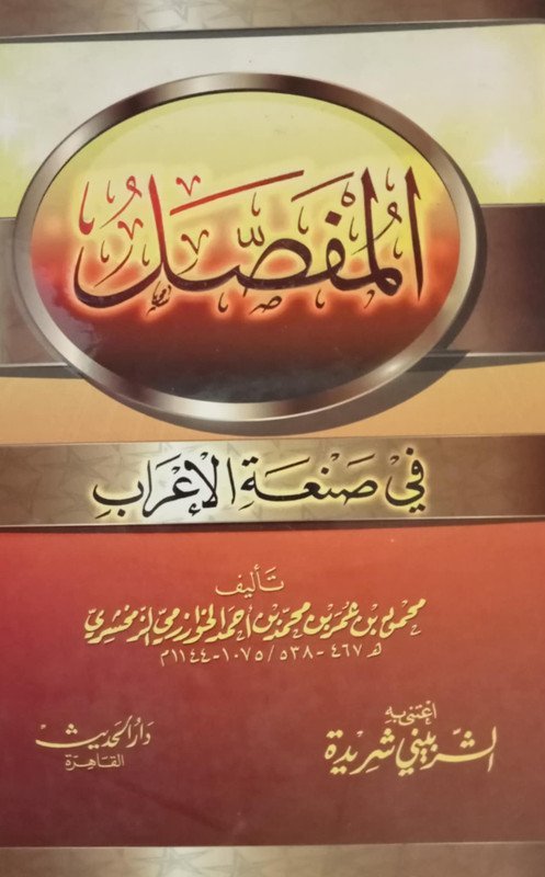المفصل في صنعة الإعراب