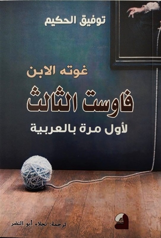 فاوست الثالث غوته الابن
