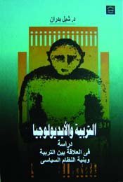 التربية و الأيديولوجيا : دراسة في العلاقة بين التربية و بنية النظام السياسي