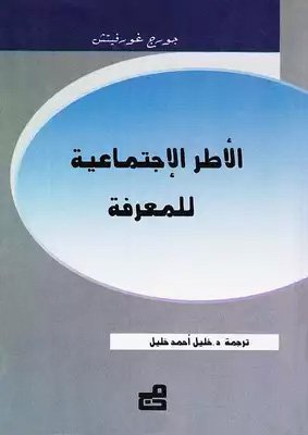 الأطر الاجتماعية للمعرفة