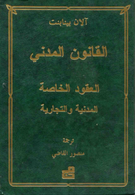 القانون المدني : العقود الخاصة المدنية و التجارية