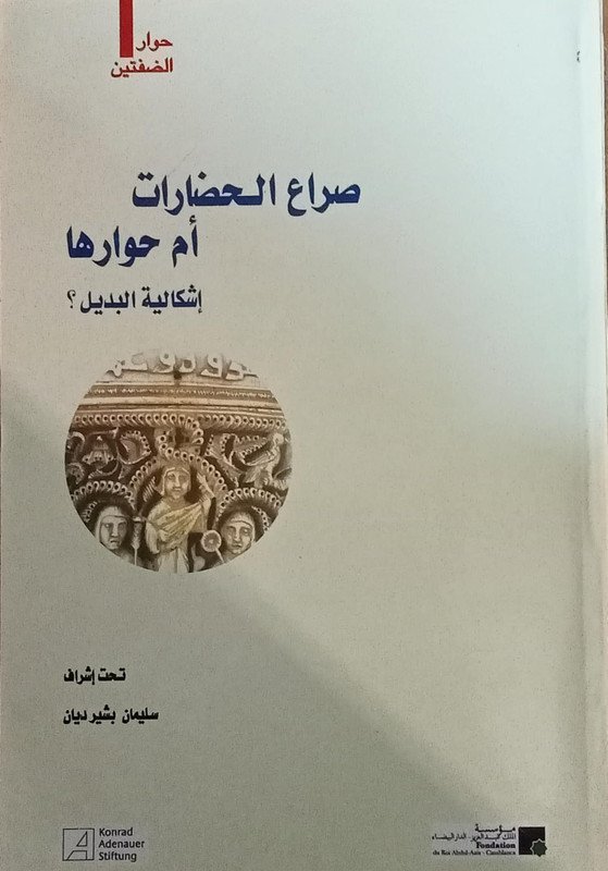 صراع الحضارات أم حوارها إشكالية البديل ؟ Conflit ou diamogue des civilisations