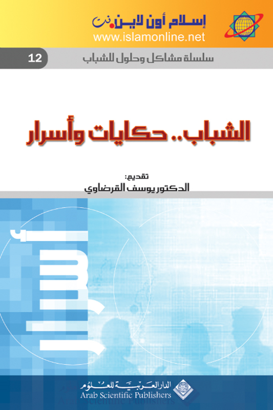 سلسلة مشاكل وحلول للشباب 12 : الشباب … حكايات و أسرار