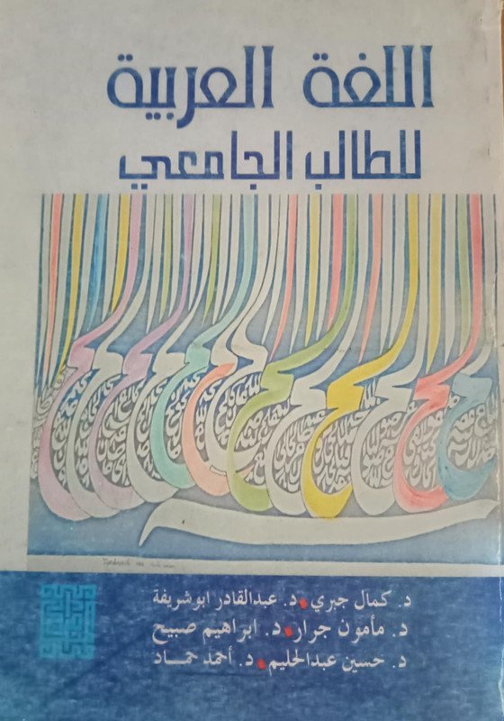 اللغة العربية للطالب الجامعي
