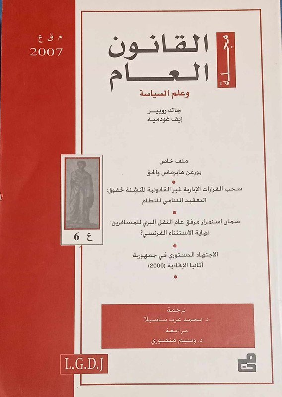 مجلة القانون العام وعلم السياسة : العدد 6 – 2007