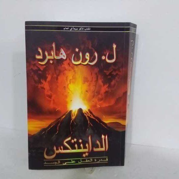 الداينتكس قدرة العقل على الجسد