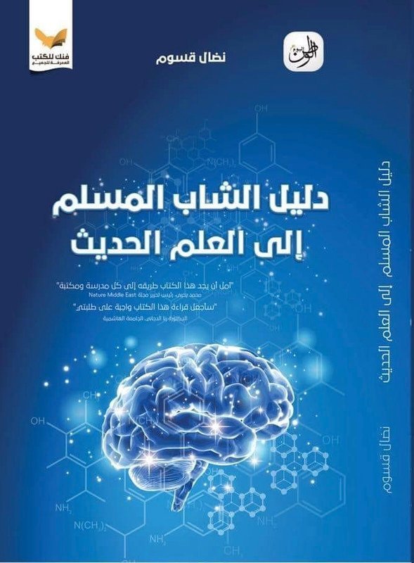 دليل الشاب المسلم إلى العلم الحديث