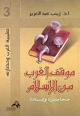 محاصرة .. و إبادة موقف الغرب من الإسلام
