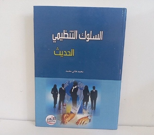 السلوك التنظيمي الحديث