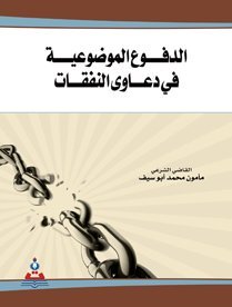 الدفوع الموضوعية في دعاوى النفقات