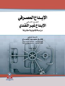 الإيداع المصرفي الجزء2 : الإيداع غير النقدي دراسة قانونية مقارنة