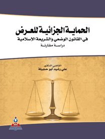 الحماية الجزائية للعرض في القانون الوضعي و الشريعة الإسلامية ” دراسة مقارنة “