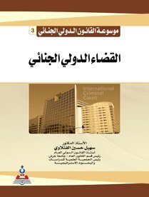 موسوعة القانون الدولي الجنائي 3 : القضاء الدولي الجنائي