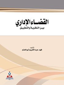 القضاء الإداري بين النظرية و التطبيق
