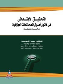 التحقيق الابتدائي في قانون أصول المحاكمات الجزائية دراسة مقارنة