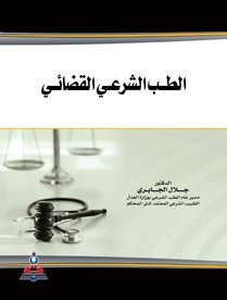 الطب الشرعي القضائي