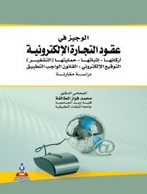 الوجيز في عقود التجارة الإلكترونية أركانها – إثباتها – حمايتها ( التقشير ) – التوقيع الإلكتروني – القانون الواجب التطبيق دراسة مقارنة