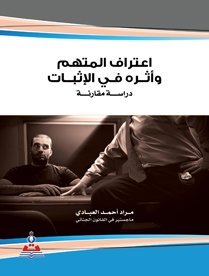 اعتراف المتهم و أثره في الإثبات “دراسة مقارنة “
