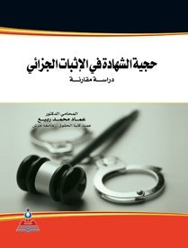 حجية الشهادة في الاثبات الجزائي- دراسة مقارنة –
