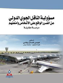 مسؤولية الناقل الجوي الدولي
