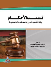 تسبيب الأحكام وفقاً لقانون أصول المحاكمات المدنية
