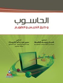 الحاسوب و طرق التدريس و التقويم