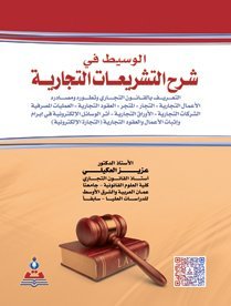 الوسيط في شرح التشريعات التجارية التعريف بالقانون التجاري و تطوره و مصادره – الأعمال التجارية – التجار – المتجر- العقود التجارية – العمليات المصرفية – الشركات التجارية – الأوراق التجارية – أثر الوسائل الإلكترونية في إبرام و إثبات الأعمال و العقود التجارية ( التجارة الإلكترونية )