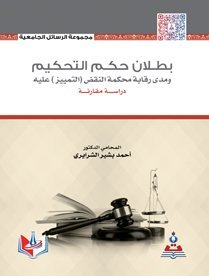 بطلان حكم التحكيم و مدى رقابة محكمة النقض ( التمييز ) عليه ” دراسة مقارنة “