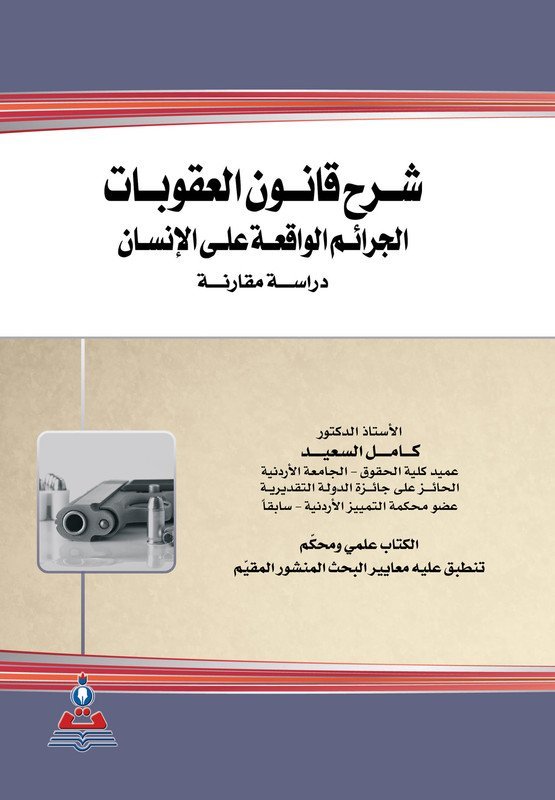 شرح قانون العقوبات الجرائم الواقعة على الإنسان ” دراسة مقارنة “