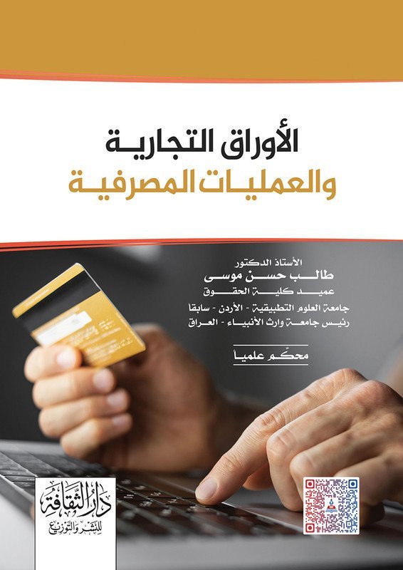 الأوراق التجارية و العمليات المصرفية