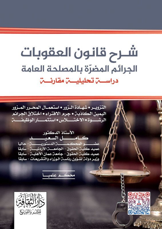 شرح قانون العقوبات (الجرائم المضرة بالمصلحة العامة)