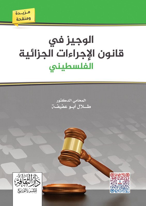 الوجيز في شرح قانون أصول المحاكمات المدنية و التجارية الفلسطيني