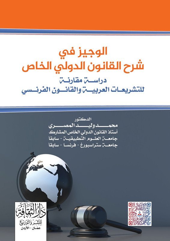 الوجيز في شرح القانون الدولي الخاص للتشريعات العربية و القانون الفرنسي دراسة مقارنة