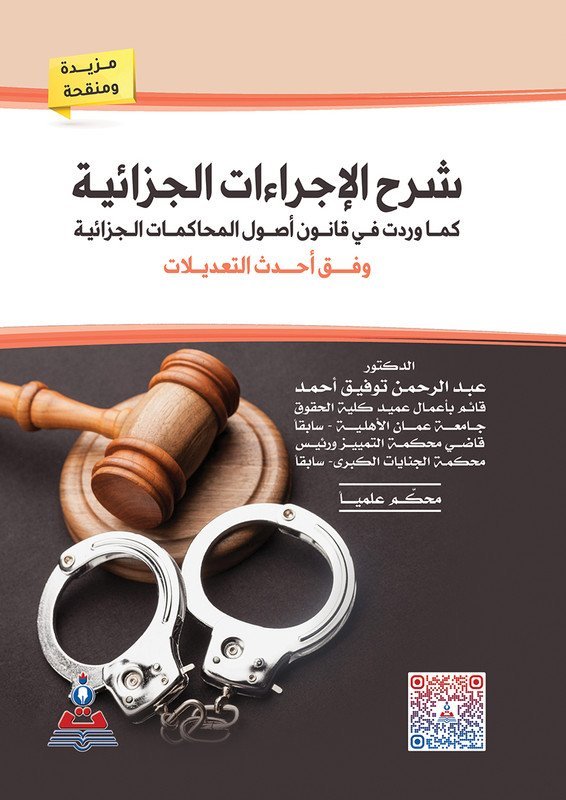 شرح الإجراءات الجزائية كما ورد في قانوني أصول المحاكمات الجزائية و النيابة العامة
